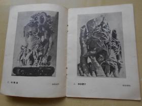 1958年【寿山石雕】福建省工艺美术丛书