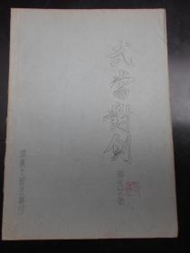 1976年【武当对剑（油印本）】蒋玉堃，浙麻太极组翻印