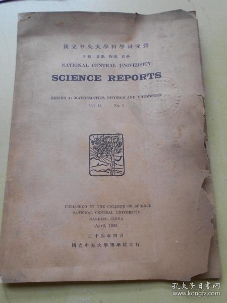 民国24年【国立中央大学科学研究录，算学，物理，化学】