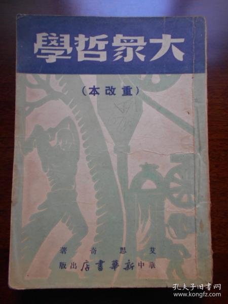 1949年4月【大众哲学（重改本）】艾思奇，华中新华书店