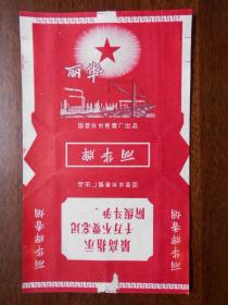 老烟标【丽华牌香烟（大红）】印有最高指示。国营徐州卷烟厂