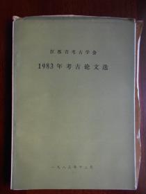 【江苏省考古学会1983年考古论文选】·