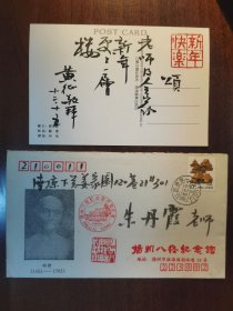 1993年【黄征，毛笔手书明信片】扬州八怪纪念馆纪念封（邮票实寄封）