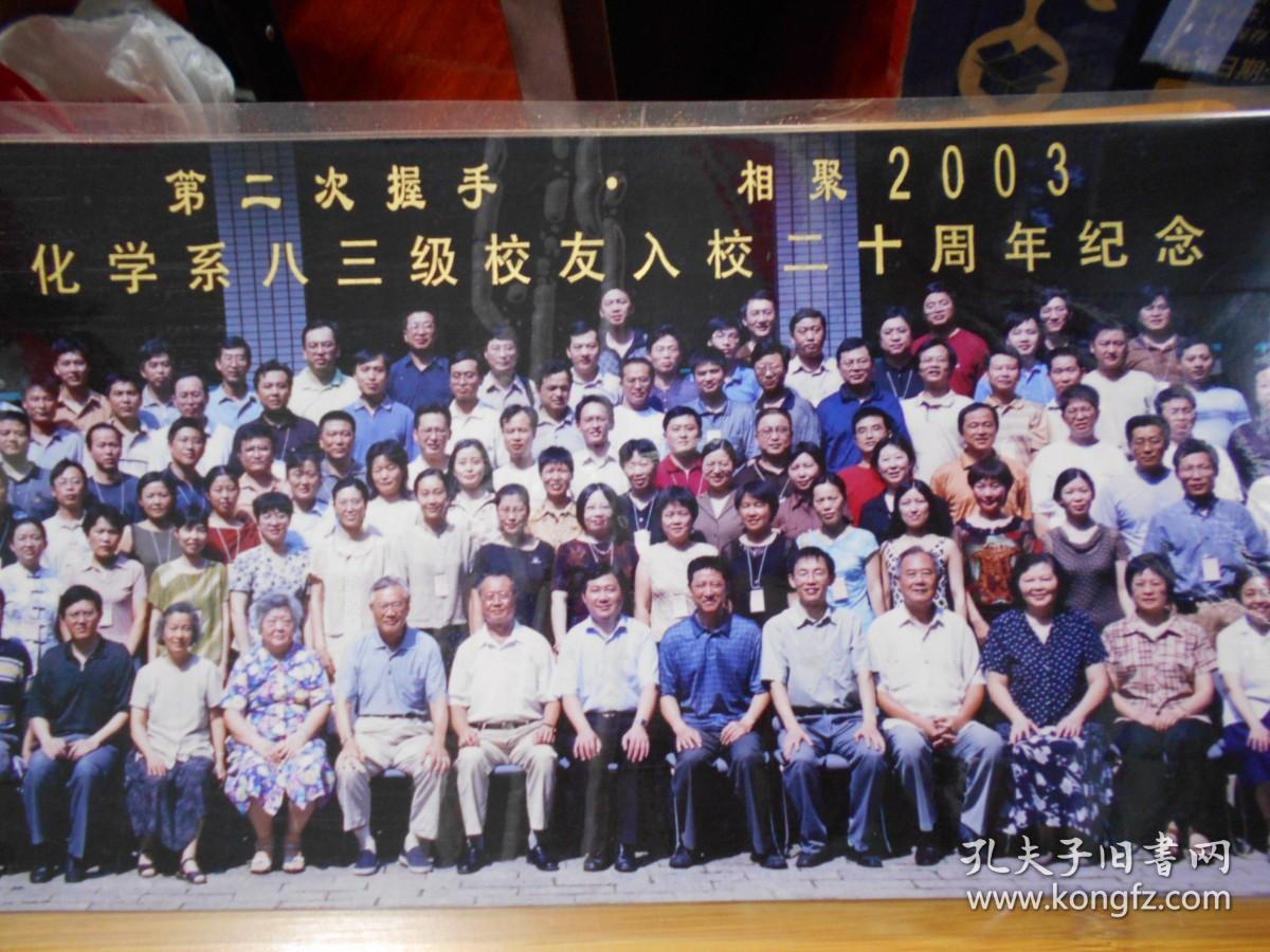 2003年【南京大学化学系八三级校友入校二十周年纪念合影】尺寸：50.3×20厘米
