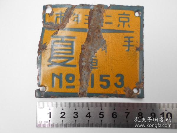 民国23年夏【南京手车，搪瓷牌照】