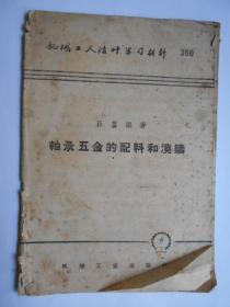 1958年【轴承五金的配料和浇铸】盖有“读毛主席的书，听毛主席的话，照毛主席的指示办事”章