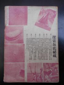 民国37年【新渔杂志，第5，6期合刊】中国渔业问题泛论