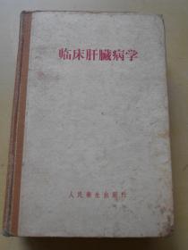 1959年【临床肝脏病学】精装，厚厚1本