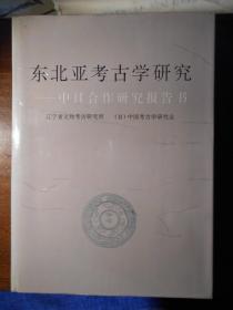 【东北亚考古学研究 -中日合作研究报告书】精装本