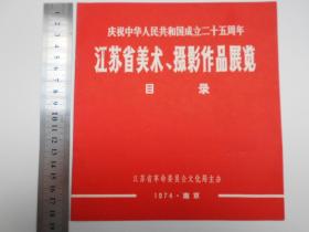 庆祝中华人民共和国成立25周年【江苏省美术、摄影作品展览目录】1974年南京