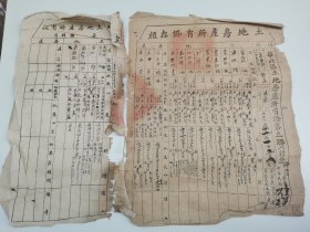 民国【华北区土地房屋所有证，清丰县】有副页