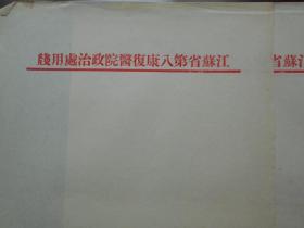 老纸头【50年代，江苏省第八康复医院政治处用笺，4张】