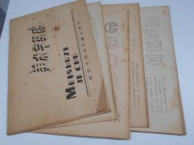 1964年【美术字基础（油印本，74页散装）】吴祉