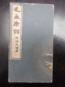 1965年苏州刻石【毛主席词，柳体大楷帖（拓本）】册页装