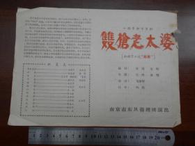 60年代【双枪老太婆，节目单】南京市东风扬剧团