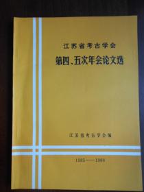 【江苏省考古学会第四次、五次年会论文选】1985—1986