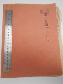 50年代【南京纱厂，4份加工合同】贴有税票