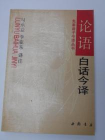 【论语白话今译】勾承益、李亚东