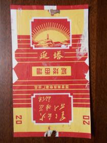 老烟标【延塔香烟】印有毛主席语录。国营青岛卷烟厂