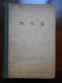 1961年【针灸学】精装本，江苏人民出版社