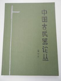 【中国古兵器论丛 增订本】杨泓  著，文物出版社