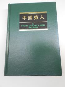 【中国猿人】贾兰坡 主编 / 上海科技教育出版社 / 1998 / 精装