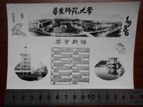 【1986年，年历片式照片，华东师范大学】