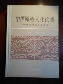 【中国原始文化论集―——纪念尹达八诞辰】精装本