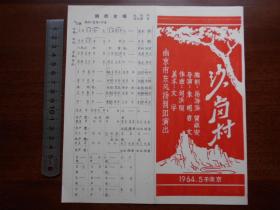1964年【沙岗村，节目单】南京市东风扬剧团演出