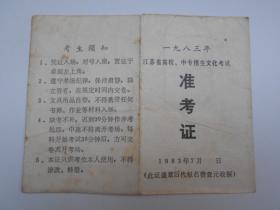 1983年【江苏省高校，中专招生文化考试准考证，成绩单】