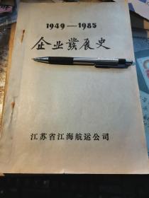 【江苏省江海航运公司企业发展史（1949—1985）】