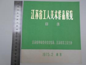 1975年【江苏省工人美术作品展览 目录】南京