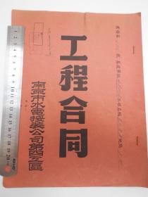 1955年【南京市水电安装公司工程合同（南京纱厂）】贴有税票