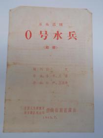 60年代【南京前线话剧团，前线歌剧团，节目单，4张合卖】