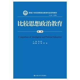 比较思想政治教育（第二版）（新编21世纪思想政治教育专业系列教材）