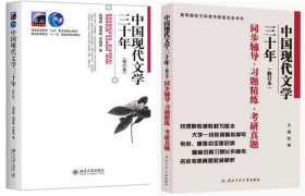 中国现代文学三十年（修订本）+同步辅导习题精练考研真题