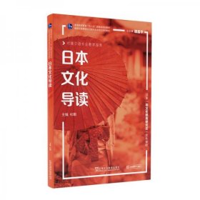 新世纪高等学校日语专业本科生系列教材：日本文化导读