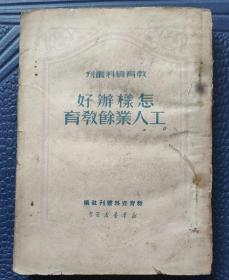 《怎样办好工人业余教育（1950年中南第一版）》