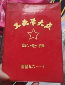 1979年《工业学大庆》纪念册