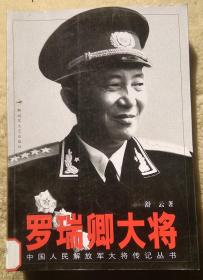 解放军大将传奇之《罗瑞卿》