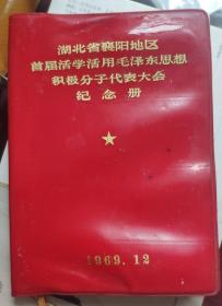 《湖北省襄阳地区首届活学活用毛泽东思想积极分子代表大会纪念册》