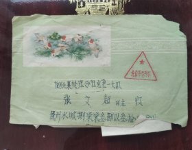 65年《金鱼美术封》免费军邮戳（贵州-----襄樊）