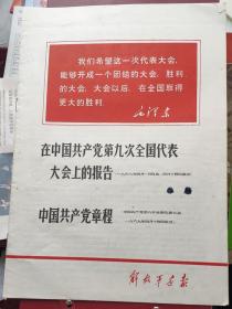 《解放军画报》1969年4月增刊------《在中国共产党第九次全国代表大会上的报告》《中国共产党章程》