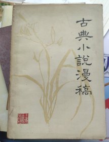 《古典小说漫稿》