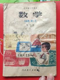 小学《数学》第七册