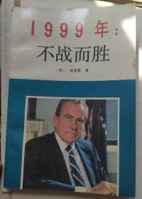 《1999年：不战而胜》