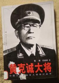 解放军大将传奇之《黄克诚大将》