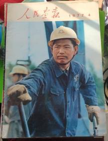 《人民画报》1977年第4期