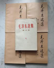 《毛泽东选集》1---5卷（第5卷品好）