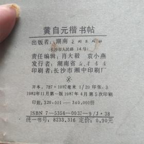 《黄自元楷书帖》